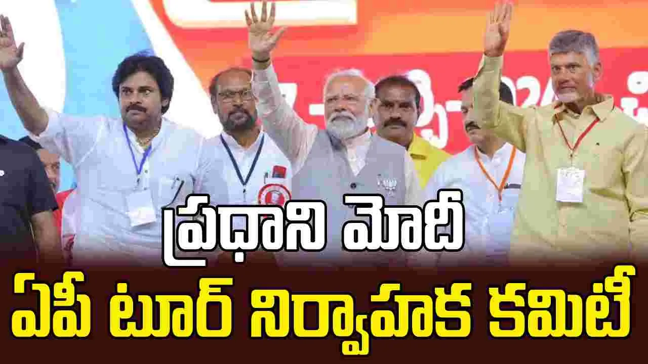 PM Modi AP Tour: ప్రధాని పర్యటన నేపథ్యంలో నిర్వాహక కమిటీ ఏర్పాటు చేసిన ఏపీ  ప్రభుత్వం | AP government forms organizing committee in wake of PM's visit  avn