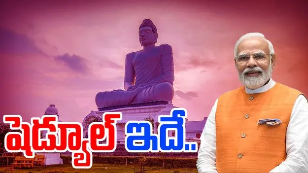 PM Modi AP Visit:  ప్రధాని మోదీ ఏపీ పర్యటన షెడ్యూల్ ఖరారు