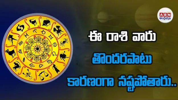 Today Horoscope: ఈ రాశి వారికి పెట్టుబడుల విషయంలో తొందరపాటు తగదు