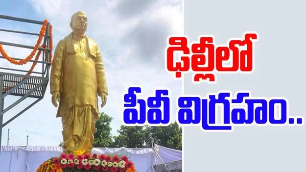PV Statue: ఢిల్లీలో పీవీ నరసింహారావు విగ్రహం ఏర్పాటు