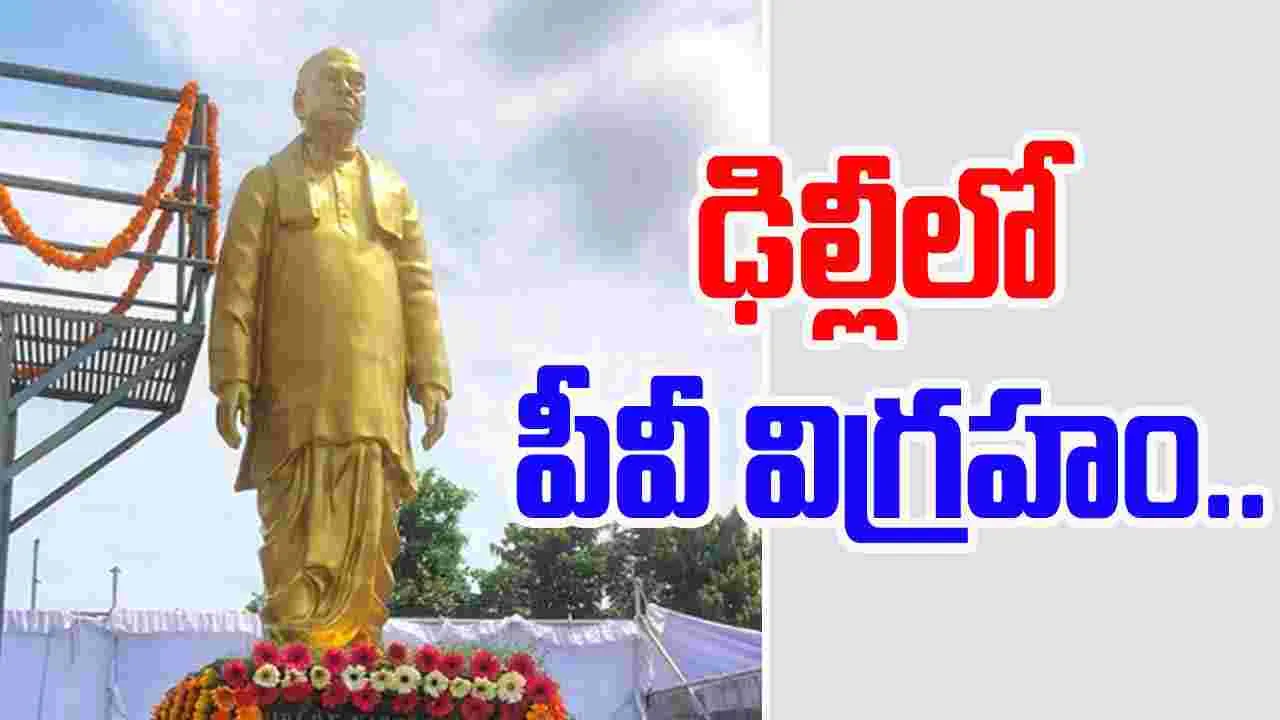 PV Statue: ఢిల్లీలో పీవీ నరసింహారావు విగ్రహం ఏర్పాటు
