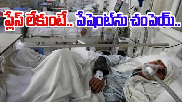 COVID-19: బెడ్లు ఖాళీ లేకుంటే.. ఆ పేషెంట్‌ని చంపెయ్‌