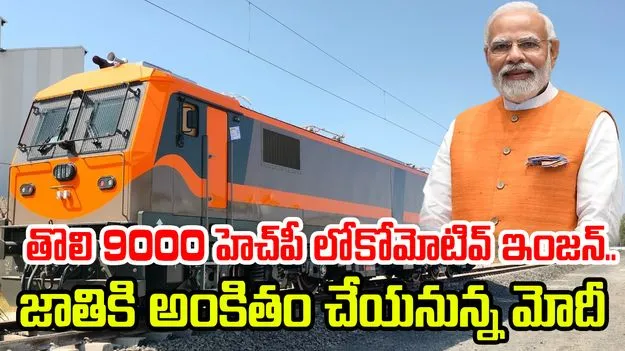 తొలి 9000 హెచ్‌పీ లోకోమోటివ్ ఇంజన్.. జాతికి అంకితం చేయనున్న మోదీ