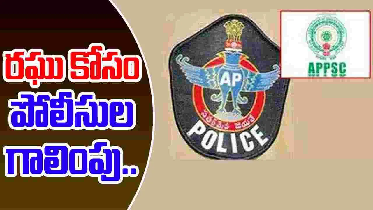 APPSC Case: మరో కీలక సూత్రధారి కోసం పోలీసుల వేట..
