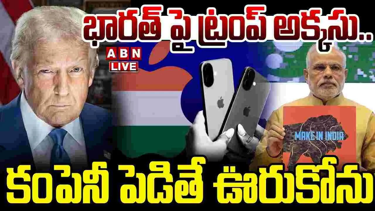 Trump Warning To Apple: భారత్ పై ట్రంప్ అక్కసు..కంపెనీ పెడితే ఊరుకోను