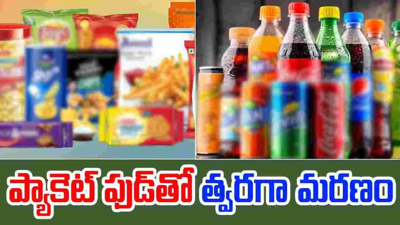 Ultraprocessed Foods: ప్యాకెట్ ఫుడ్ తింటున్నారా.. అయితే మీ ప్రాణాలు రిస్క్‌లో పడ్డట్టే..