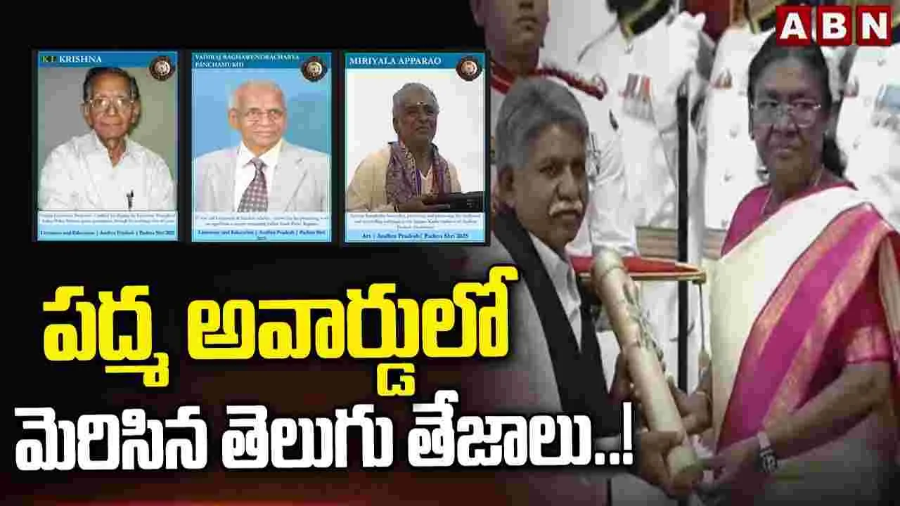 పద్మ అవార్డులో మెరిసిన తెలుగు తేజాలు..