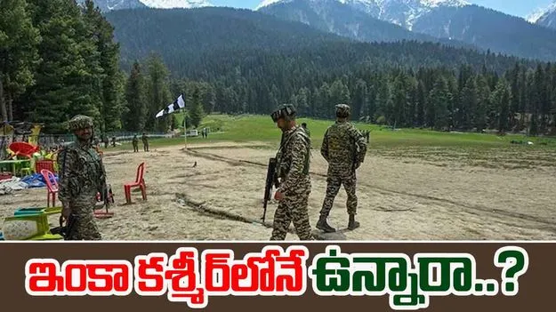 Pahalgam Terror Attack: ‘పహల్గాం’ ఉగ్రవాదులు ఇప్పటికీ కశ్మీర్‌లోనే.. ఎన్ఐఏ వర్గాల అంచనా
