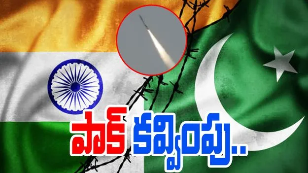 Pak vs Ind: పాకిస్తాన్ కవ్వింపు చర్యలు.. క్షిపణి ప్రయోగం..