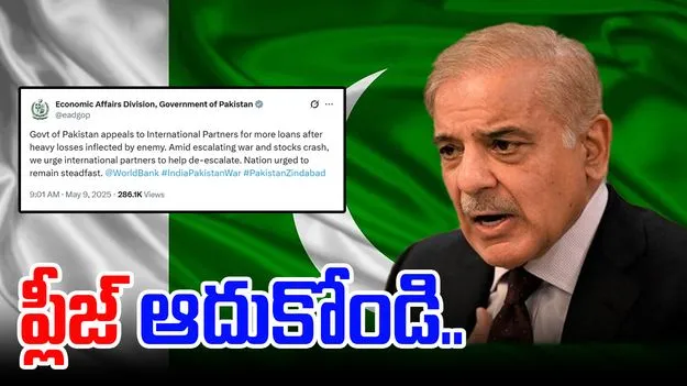 Operation Sindoor: మమ్మల్ని ఆదుకోండయ్యా.. అడుక్కొంటున్న పాక్..