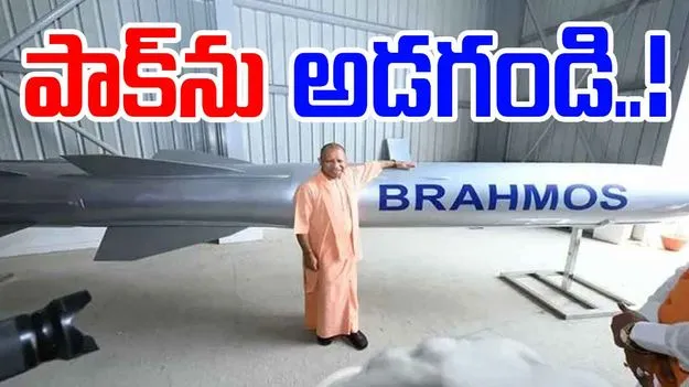 Operation Sindoor: బ్రహ్మోస్ సత్తా ఏమిటో పాక్‌ను అడగండి: యోగి