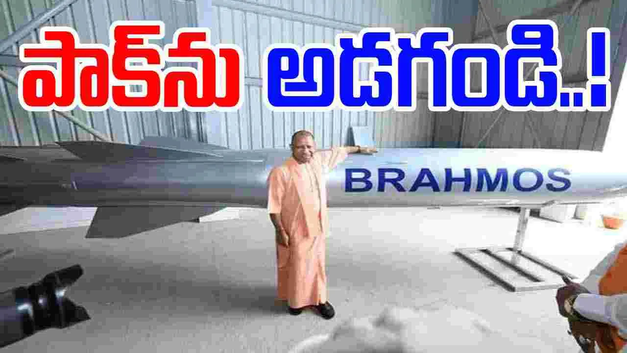Operation Sindoor: బ్రహ్మోస్ సత్తా ఏమిటో పాక్‌ను అడగండి: యోగి