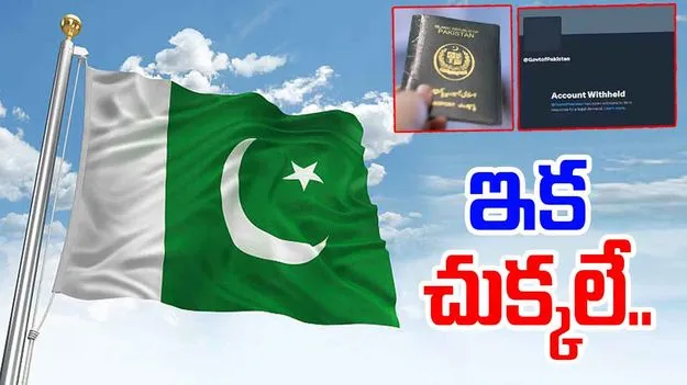 Pakistan Government X Account Suspended: భారత్‌లో పాక్ ట్విట్టర్ అకౌంట్‌పై వేటు