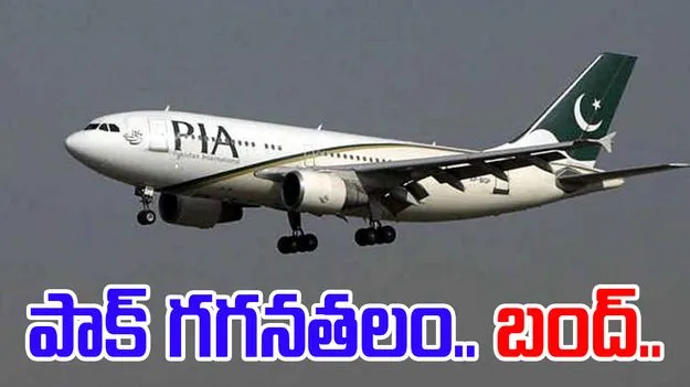 Pakistan Closes Airspace: ఉక్కిరిబిక్కిరవుతున్న పాక్.. ఎయిర్‌స్పేస్‌‌ను మూసేసిందిగా.. 