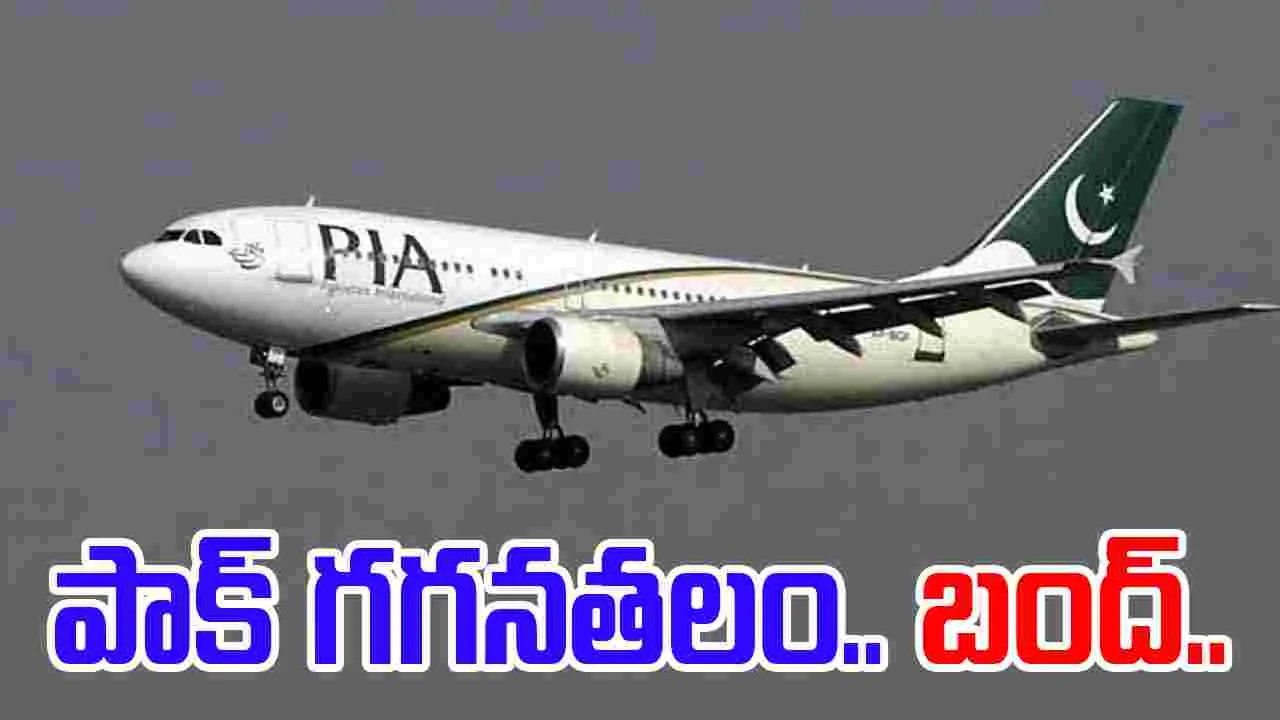 Pakistan Closes Airspace: ఉక్కిరిబిక్కిరవుతున్న పాక్.. ఎయిర్‌స్పేస్‌‌ను మూసేసిందిగా.. 
