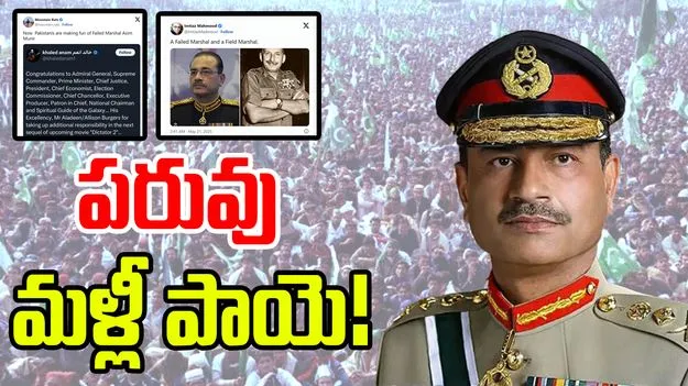 Asim Munir: పరువు తీసుకుంటున్న పాక్ ఆర్మీ చీఫ్! మొహం ఎక్కడ పెట్టుకుంటాడో..