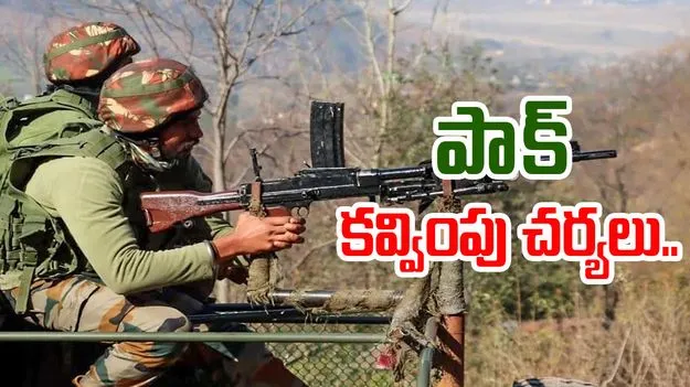 Pok ceasefire violation: సరిహద్దు పోస్టుల వద్ద పాక్ సైన్యం కాల్పులు..