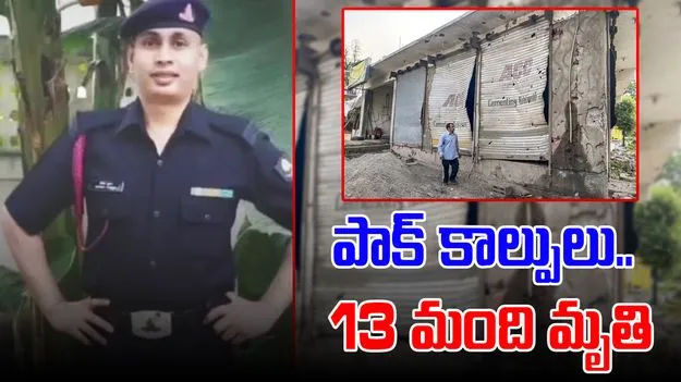 Operation Sindoor: జమ్మూకాశ్మీర్‌లో పాక్ ఆర్మీ కాల్పులు.. 13 మంది మృతి