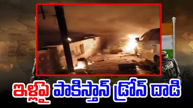 Operation Sindoor: పంజాబ్లో పాకిస్తాన్ డ్రోన్ దాడి.. ముగ్గురికి గాయాలు..