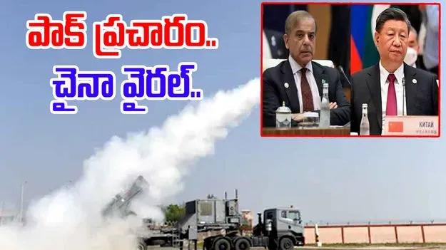 Pakistan And China: పాక్ విష ప్రచారం.. చైనా వైరల్.. కొట్టిపారేసిన భారత్..