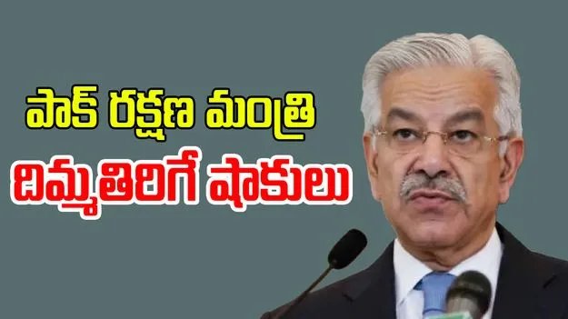 Pakistan defence ministers: పాకిస్తాన్ రక్షణ మంత్రి వింత వివరణతో అంతర్జాతీయ మీడియా షాక్