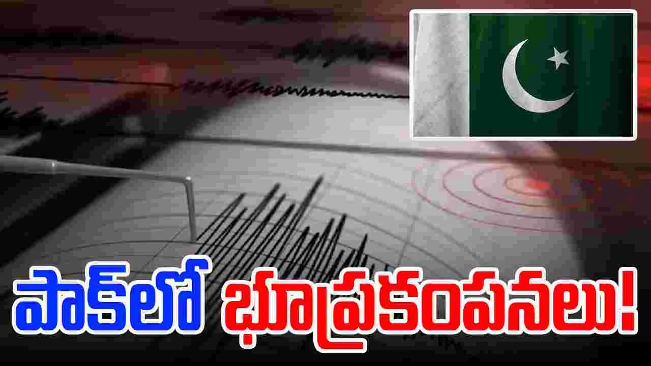 Earthquake In Pakistan: పాకిస్థాన్‌లో భారీ భూప్రకంపనలు.. భయంతో జనం పరుగులు