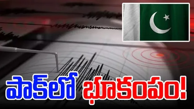 Earthquake: పాకిస్థాన్‌లో భారీ భూకంపం..