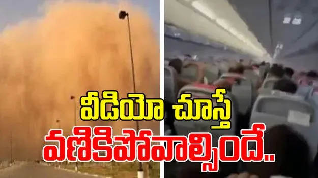Pakistan Filght: పాక్ విమానానికి ఇసుక తుఫాన్ దెబ్బ.. వీడియో చూస్తే భయంతో వణికిపోవాల్సిందే..