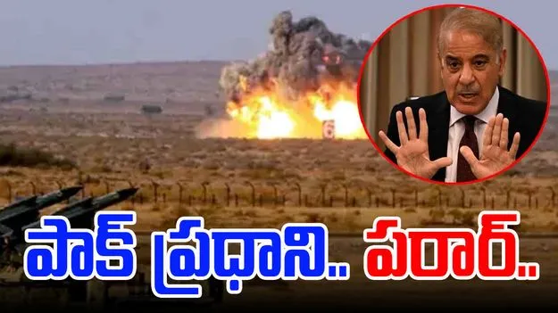 Pakistan Prime Minister: వణికిపోతున్న పాకిస్తాన్.. అజ్ఞాతంలో ప్రధాని.. 