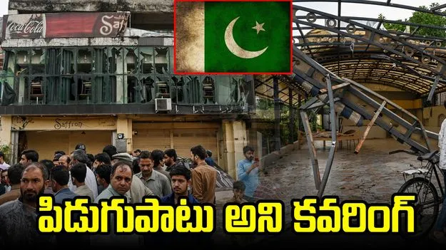 Lahore Drone Strike: డ్రోన్‌ దాడి జరిగితే పిడుగుపాటు అని కవరింగ్‌