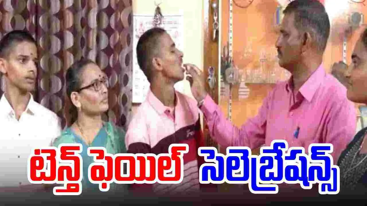 Class 10 Exam: టెన్త్ ఫెయిల్ అయిన కొడుకు.. ఘనంగా సెలెబ్రేట్ చేసిన తల్లిదండ్రులు