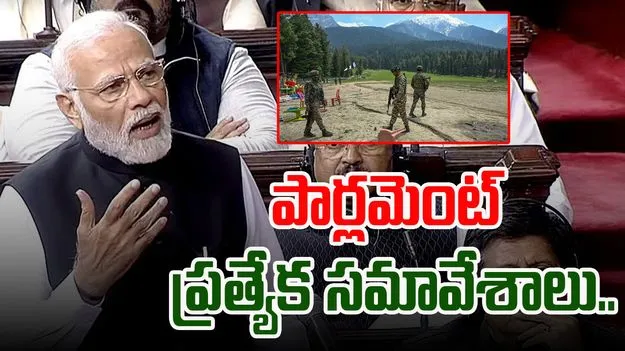 Pahalgam Terror Attack: పార్లమెంట్ ప్రత్యేక సమావేశాలు..