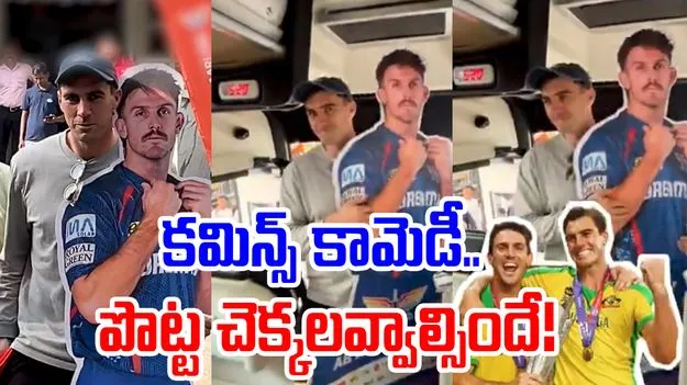 Pat Cummins: కటౌట్ ఎత్తుకెళ్లిన కమిన్స్.. వీడియో చూస్తే నవ్వాగదు!