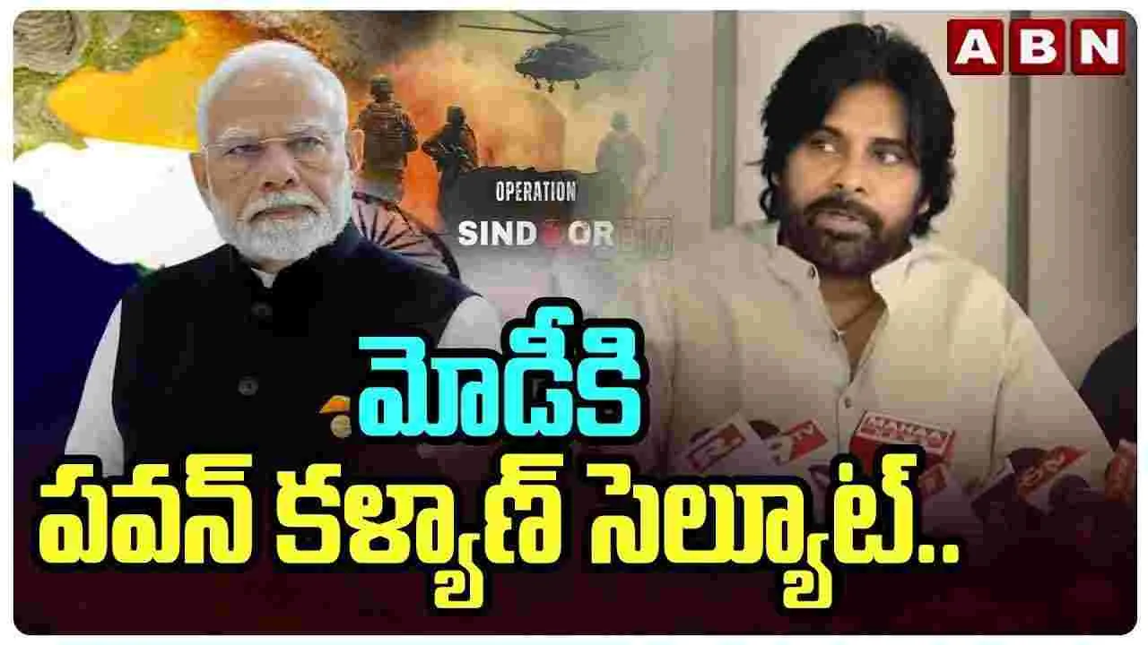 Pawan Kalyan: ఆపరేషన్ సిందూర్..  ప్రధాని మోదీకి పవన్ కల్యాణ్ సెల్యూట్