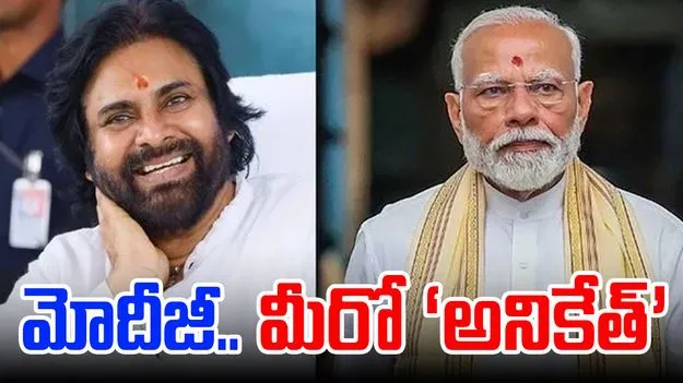 Pawan Viral Tweet: ప్రధాని మోదీపై పవన్ సంచలన ట్వీట్
