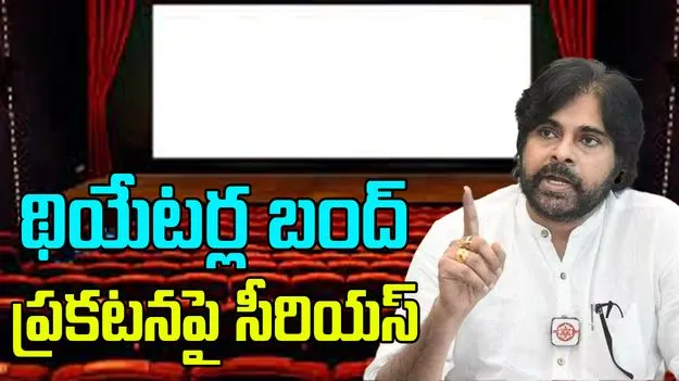 Pawan On Theaters Band: థియేటర్ల బంద్ ఎవరి పని.. విచారణ చేయాల్సిందే.. పవన్ ఆదేశం