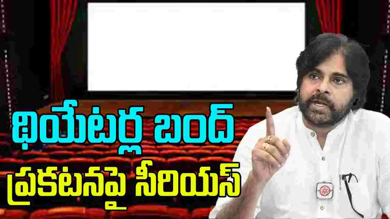 Pawan On Theaters Band: థియేటర్ల బంద్ ఎవరి పని.. విచారణ చేయాల్సిందే.. పవన్ ఆదేశం