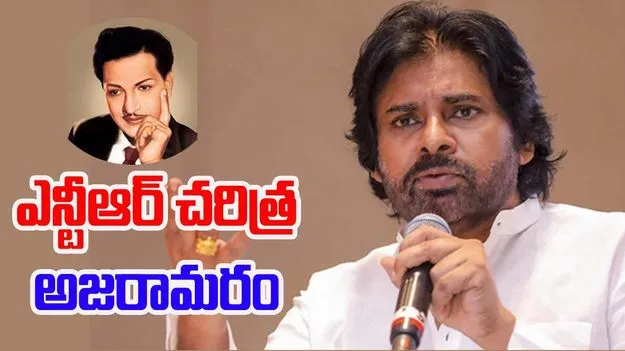 Pawan Kalyan: త్రికరణ శుద్ధితో కార్యాచరణ చేసిన వ్యక్తి ఎన్టీఆర్..