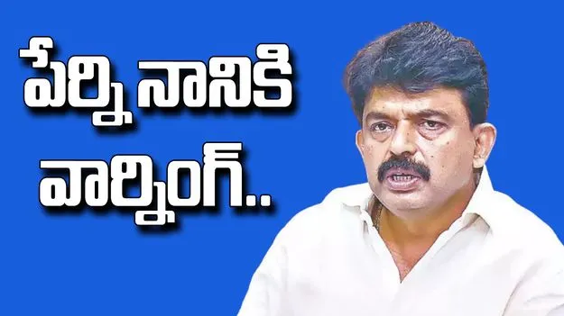 Perni Nani: వైసీపీ నేత పేర్ని నానికి ఏపీ ప్రభుత్వ వైద్యుల సంఘం హెచ్చరిక