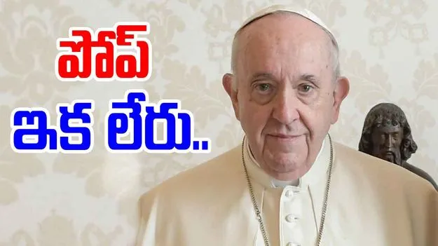 Pope Francis Passes Away: పోప్ ఫ్రాన్సిస్ కన్నుమూత