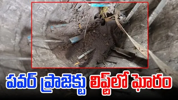 Jawahar Nagar lift: డంపింగ్ యార్డ్ పవర్ ప్రాజెక్టు లిఫ్ట్ తెగి ముగ్గురు మృతి