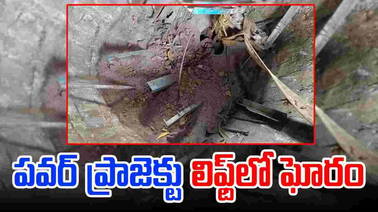 Jawahar Nagar lift: డంపింగ్ యార్డ్ పవర్ ప్రాజెక్టు లిఫ్ట్ తెగి ముగ్గురు మృతి