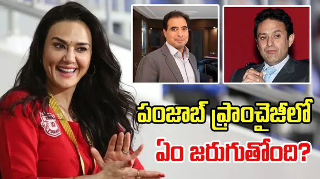 Preity Zinta: కోర్టుకెక్కిన ప్రీతి జింటా.. పంజాబ్ కింగ్స్ పరిస్థితేంటి?
