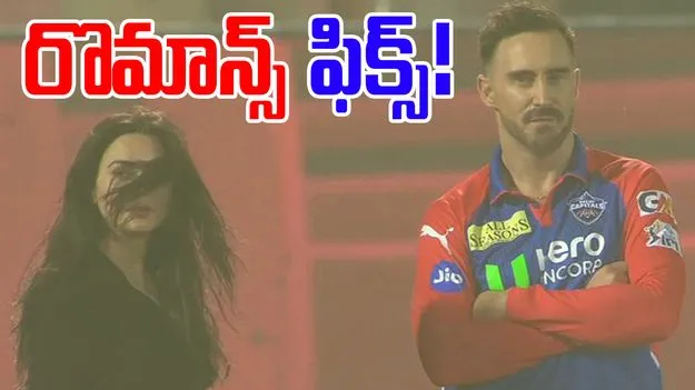 Preity Zinta-Faf Du Plessis: ప్రీతి జింటాతో రొమాన్స్.. డుప్లెసిస్ మామూలోడు కాదు!