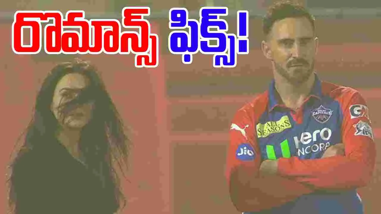 Preity Zinta-Faf Du Plessis: ప్రీతి జింటాతో రొమాన్స్.. డుప్లెసిస్ మామూలోడు కాదు!