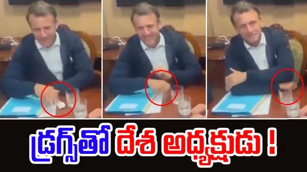 Emmanuel Macron: కొకైన్తో దేశ అధ్యక్షుడు.. మీటింగ్లో అడ్డంగా బుక్కయ్యాడు..