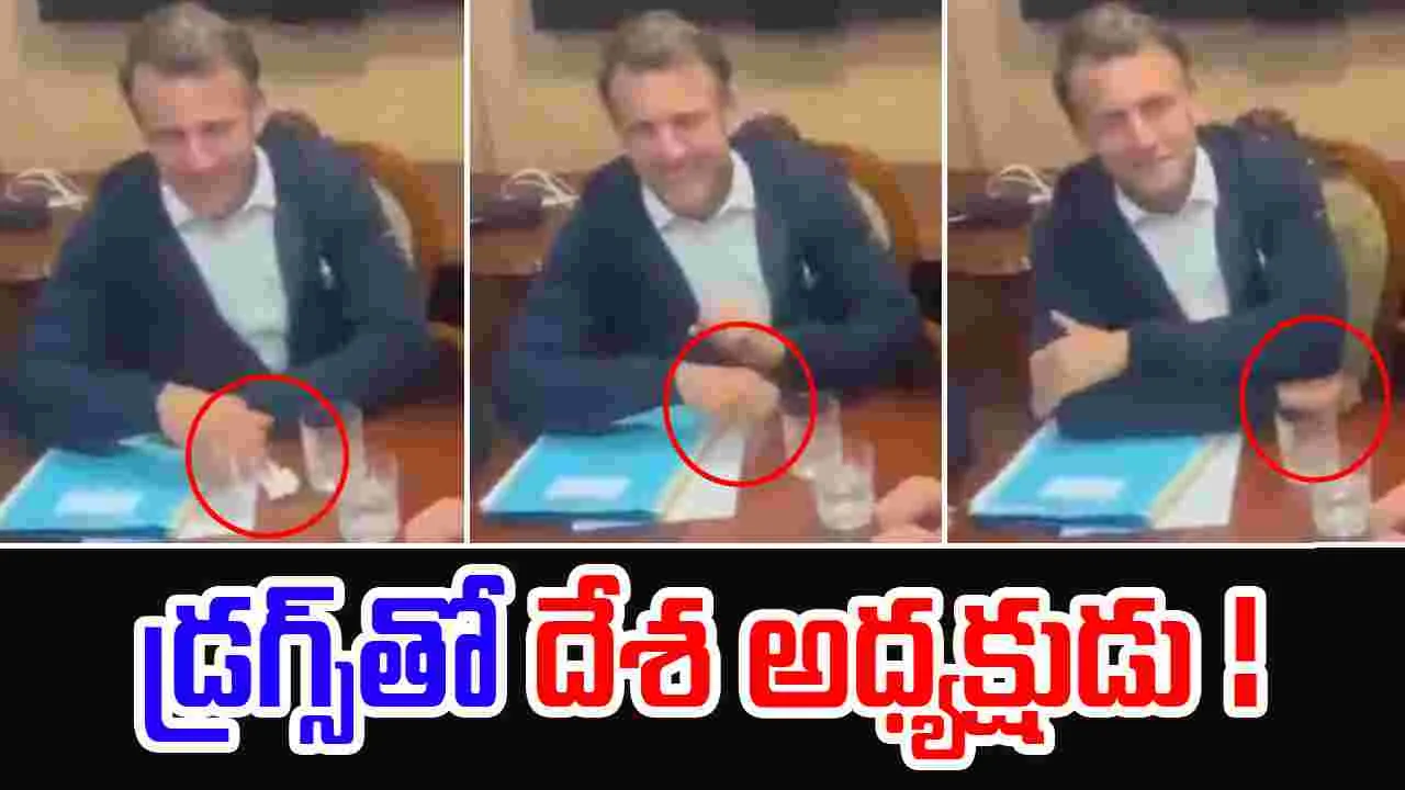 Emmanuel Macron: కొకైన్‌తో దేశ అధ్యక్షుడు.. మీటింగ్‌లో అడ్డంగా బుక్కయ్యాడు..