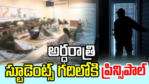 Tirupati Hostel Incident: విద్యార్థినిల గదిలోకి ప్రిన్సిపాల్.. తిరుపతిలో దారుణం