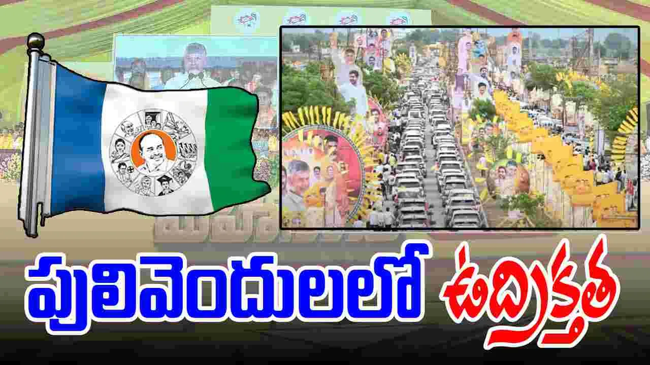 Pulivendula Tension: పులివెందులలో రెచ్చిపోయిన వైసీపీ శ్రేణులు