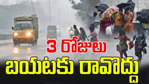 Rain Forecast: మరో 3 రోజులు భారీ వర్షాలు.. ప్రజలకు వాతావరణ శాఖ హెచ్చరిక 